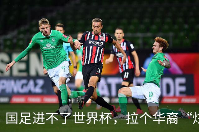 国足进不了世界杯，拉个华裔“炫耀”一下也过瘾？