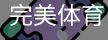 完美体育